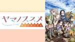 ヤマノススメ サードシーズン