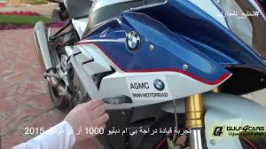 2019 bmw s 1000 rr pricing. ØªØ¬Ø±Ø¨Ø© Ø¯Ø±Ø§Ø¬Ø© 2015 Bmw S1000rr Ø§Ø®Ø¨Ø§Ø± Ùˆ ÙÙŠØ¯ÙŠÙˆÙ‡Ø§Øª Ø­ÙˆØ§Ø¯Ø« Ùˆ ØªÙ‚Ø§Ø±ÙŠØ± Ø§Ù„Ø³ÙŠØ§Ø±Ø§Øª Ùˆ Ø§Ù„Ø¯Ø±Ø§Ø¬Ø§Øª ÙˆØ§Ù„ØªÙØ­ÙŠØ· ÙÙŠ Ø§Ù„Ø§Ù…Ø§Ø±Ø§Øª