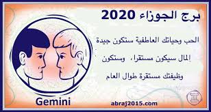 توقعات برج الجوزاء 2020