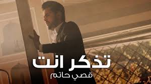 قصي حاتم تذكر إنت حصريا 2017 Youtube