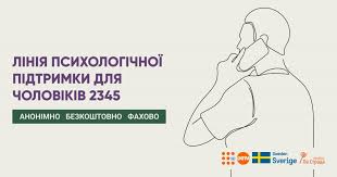 2345: як працює Гаряча лінія психологічної підтримки для чоловіків