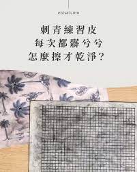 刺青練習皮怎麼擦乾淨 每次都髒兮兮 外加購買心得 en tsai 裸書