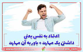 اعتماد به نفس یکی از ویژگی ها و شرایط مربوط به روان است که نقش مهم و حیاتی در توسعه، پیشرفت و موفقیت های فرد ایجاد می کند. Ø§Ø¹ØªÙ…Ø§Ø¯ Ø¨Ù‡ Ù†ÙØ³ Ú†ÛŒØ³Øª Ùˆ Ø¢ÛŒØ§ Ù…ÛŒ Ø´ÙˆØ¯ Ø¢Ù† Ø±Ø§ ØªÙ‚ÙˆÛŒØª Ú©Ø±Ø¯ Ú¯Ø§Ù… Ø¨Ø±ØªØ±