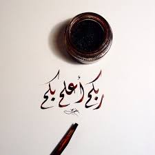 ربكم أعلم بكم ديواني خط عربي خطوط مشق مجسمات نحت رسم زخرفة تصميم تصوير الخط islamic art calligraphy islamic calligraphy arabic calligraphy design