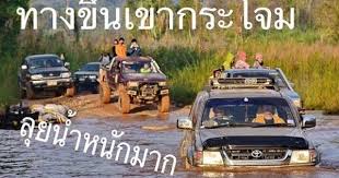 เขากระโจม จ ราชบ ร off road youtube