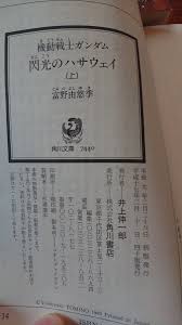 「逆襲のシャア」に登場したハサウェイ・ノアを主人公とした物語。 宇宙世紀 105年を舞台としており、一年戦争時代(宇宙世紀 79年)から続いたアムロやシャア達の物語に一区 機動戦士ガンダム 閃光のハサウェイの記事へ戻る. æ©Ÿå‹•æˆ¦å£«ã‚¬ãƒ³ãƒ€ãƒ  é–ƒå…‰ã®ãƒã‚µã‚¦ã‚§ã‚¤ ãŒåŠ‡å ´3éƒ¨ä½œã§ã‚¢ãƒ‹ãƒ¡åŒ–