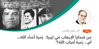 Eid mubarak, my lovely lady. Ù…Ù† Ø¶Ø­Ø§ÙŠØ§ Ø§Ù„Ø¥Ø±Ù‡Ø§Ø¨ ÙÙŠ Ù„ÙŠØ¨ÙŠØ§ Ø²Ù…Ø±Ø© Ø£Ø¹Ø¯Ø§Ø¡ Ø§Ù„Ù„Ù‡ Ø£Ù… Ø²Ù…Ø±Ø© Ø£Ø­Ø¨Ø§Ø¨ Ø§Ù„Ù„Ù‡ Ù‚Ù†Ø§Ø© Ø§Ù„ØªÙ†Ø§ØµØ­