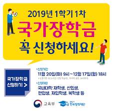 2020학년도 2학기 국가장학금 ⅰ·ⅱ유형 지급 안내 2020.12.24. 2019ë…„ 1í•™ê¸° êµ­ê°€ìž¥í•™ê¸ˆ 1ì°¨ ì‹ ì²­ ì•ˆë‚´