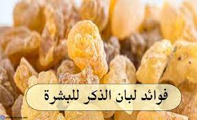 تجربتي مع لبان الذكر لحب الشباب وتعرف على الطرق المختلفة