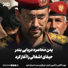 یمن محاصره دریایی بندر حیفای اشغالی را آغاز کرد خبرگزاری دید: سخنگوی  نیروهای مسلح یمن از آغاز محاصره دریایی بندر حیفا خبر داد. یحیی سریع اعلام  کرد که این اقدام، پاسخی به