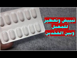 هذه الحبوب ضعيها قبل النوم على المهبل و بين الفخذين و لن تصدقي النتيجة تبييض فوري ودائم Youtube Ice Cube Trays Convenience Store Products Pill