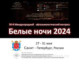 Международный Офтальмологический конгресс Белые ночи 2024