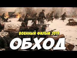 сериалы про войну 1941 1945 русские новинки 2014 смотреть бесплатно Kruche Sparty Film 2019 Obhod Russkie Voennye Filmy 2019 Novinki Hd 1080p Youtube V 2020 G Filmy Filmy Hd Voennyj Film