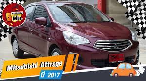 รถเก งม อสอง 5 นาท ก บ mitsubishi attrage ม อสอง ม ตซ บ ช แอททราจม อสอง ไมล น อย