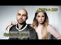 скачать песню под грустный дэнс я отпускаю нашу любовь Tekst Pesni Grustnyj Dens Artik Asti Perevod