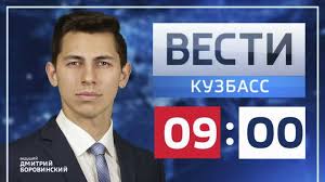 Группа телеканал россия 1 в одноклассниках. Vesti Kuzbass V 09 00 Na Rossii 1 Kemerovo Vesti Kuzbass
