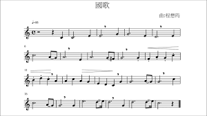 名站推薦 tips：2021年6月24日 已更新失效連結 total 13 ». é«˜éŸ³ç›´ç¬›è­œ åœ‹æ­Œ åœ‹æ——æ­Œ Youtube