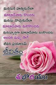 Good morning flowers quotes in telugu. Good Morning Saved By Sriram Good Morning Wishes Good Morning Flowers Telugu Inspirational Quotes
