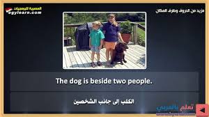 تعلم اللغة الإنجليزية للمبتدئين بالصوت والصورة مزيد من الحروف وظرف المكان In 2020 Two People People