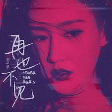 再也不见- Song by Weiyi Wang