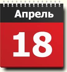 18 апреля на руси открывали настежь окна и просили избавить их от нечистой силы и сырых считается, что 18 апреля ангел господний внимательно следит за каждым через проем. 18 Aprelya Znak Zodiaka Prazdniki Pravoslavnyj Kalendar Narodnye Kalendar Primety I Tradicii Imeninniki Predydushie Sobytiya Rodilis I Umerli V Etot Den