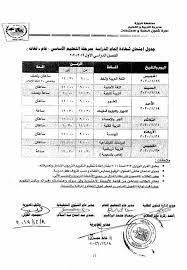 نشرت محافظة القليوبية جداول امتحانات الفصل الدراسى الثانى للشهادة الإعدادية بمدارس المحافظة، والتى من المقرر أن تبدأ فى الأول من شهر يونيو المقبل، وتستمر لمدة. Ø¬Ø¯ÙˆÙ„ Ø§Ù…ØªØ­Ø§Ù†Ø§Øª Ø§Ù„Ø´Ù‡Ø§Ø¯Ø© Ø§Ù„Ø§Ø¹Ø¯Ø§Ø¯ÙŠØ© Ø§Ù„ÙØµÙ„ Ø§Ù„Ø¯Ø±Ø§Ø³ÙŠ Ø§Ù„Ø£ÙˆÙ„ 2020 Ø¨Ù…Ø­Ø§ÙØ¸Ø© Ø§Ù„Ø¬ÙŠØ²Ø© Ø´Ø¨Ø§Ø¨ÙŠÙƒ