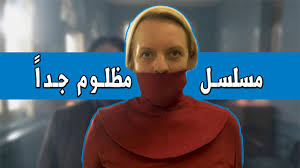Başrolünde natasha richardson adlı bir bayanın oynadığı, ona faya dunaway, robert duvallve handmaid, old testament da gecer. Ù…Ø±Ø§Ø¬Ø¹Ø© Ù…Ø³Ù„Ø³Ù„ The Handmaid S Tale Ø­ÙƒØ§ÙŠØ© Ø§Ù„Ø£Ù…Ø© Ø¨Ø¯ÙˆÙ† Ø­Ø±Ù‚ Youtube