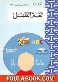 تحميل كتاب لغة الطفل Pdf تأليف إصدارات فولة بوك