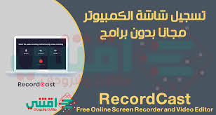 كيفية تسجيل شاشة الكمبيوتر بدون برامج Recordcast Record Your Screen اقتني