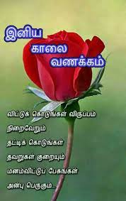 Love morning kavithai images good morning in tamil. Venkatguru R 9597483215 Morning Inspirational Quotes Good Morning Quotes Good Morning Life Quotes