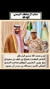 سناب آل عاطف الرسمي on twitter نبارك للشاعر المقدم شجاع بن نايف بن سعيدان بمناسبة صدور قرار نقله مع وزير الحرس الوطني صاحب السمو الملكي الامير عبدالله بن بندر ال