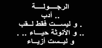 حكم مأثورة ومعبرة عن الرجولة المزيفة في المواقف بين الرجال معلومة ثقافية