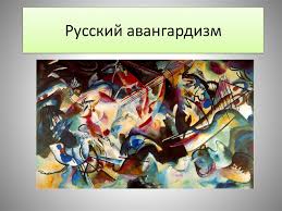 Авангардная литература — что это такое. Russkij Avangardizm Prezentaciya Onlajn
