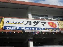 屋号 カーショップハザマ 所在地 904 2151 沖縄市松本９０７ tel 098 929 0143 fax 098 929 0143 沖縄 ハザマ レッカー