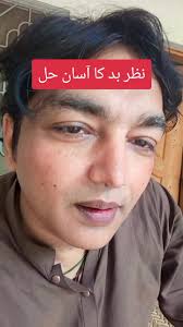 نظر بد کا آسان ترین علاج}