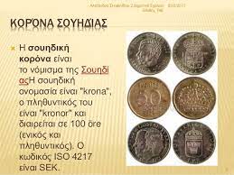 Η σουηδία, επισήμως το βασίλειο της σουηδίας ( σουηδικά: H Korona Soyhdias