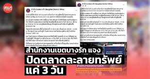 ผอ.เขตบางรัก แจงตลาดละลายทรัพย์ติดเชื้อแค่ 13 ราย ยันยอด 310. Y Ccst2xf4cuzm