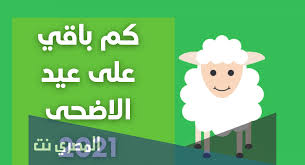 Jun 20, 2021 · شدد وزير الأوقاف المصري محمد مختار جمعة على ضرورة إقامة صلاة عيد الأضحى حصرا في المساجد التي تقام فيها صلاة الجمعة. ÙƒÙ… Ø¨Ø§Ù‚ÙŠ Ø¹Ù„Ù‰ Ù…ÙˆØ¹Ø¯ ÙŠÙˆÙ… Ø¹Ø±ÙØ© ÙˆØ¹ÙŠØ¯ Ø§Ù„Ø§Ø¶Ø­Ù‰ 2021 Ø§Ù„Ù…ØµØ±ÙŠ Ù†Øª