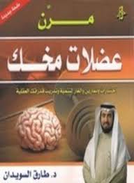 ما هي مرن؟ منصة مرن تقدم حلول توظيف. ØªØ­Ù…ÙŠÙ„ ÙƒØªØ§Ø¨ Ù…Ø±Ù† Ø¹Ø¶Ù„Ø§Øª Ù…Ø®Ùƒ Pdf ØªØ£Ù„ÙŠÙ Ø·Ø§Ø±Ù‚ Ø§Ù„Ø³ÙˆÙŠØ¯Ø§Ù† ÙƒØ§Ù…Ù„ Ù…Ø¬Ø§Ù†Ø§