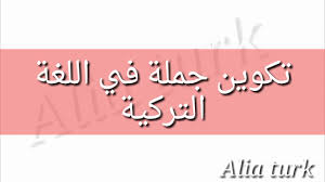 تكوين جملة في اللغة التركية Youtube