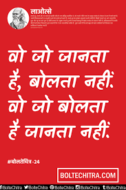  Lao Tzu Quotes In Hindi English Hindi Phonetic Part 24 Lao Tzu Quotes Philosophy Quotes Hindi Quotes