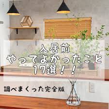 meee ズボラのおしゃれマイホーム計画 on instagram 入居前やってよかったこと17選 あっあとキッチンと洗面所の元栓調整して節水もおすすめ やっとまとまりました 調べたらこんなに沢山 最初の綺麗なうちに インテリア 収納 家