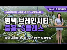 평택브레인시티 중흥-S클래스 호재가 많은데 청약 넣어볼까? 분양전 미리알아보는 분석영상! - YouTube