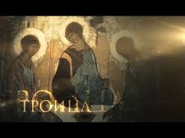 День святой троицы — один из главных праздников у христиан. Troica Prazdniki Youtube