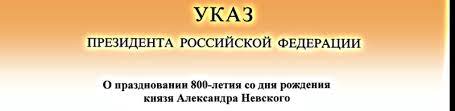 Подготовка к круглой дате велась в сотрудничестве с рпц. Ukaz Prezidenta Rf O Prazdnovanii 800 Letiya So Dnya Rozhdeniya Aleksandra Nevskogo Hram Svyatogo Blagovernogo Velikogo Knyazya Aleksandra Nevskogo