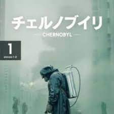 謎に包まれた最悪の チェルノブイリ原発事故 に迫る エミー賞10部門受賞 チェルノブイリ のdvdレンタルが開始 qetic チェルノブイリ チェルノブイリ原発 チェルノブイリ原発事故