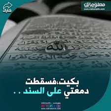 بكيت فسقطت دمعتي على السند Words Quotes Words Quotes