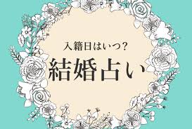 結婚 占い 当たる