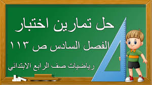 حل تمارين اختبار الفصل السادس ص 113 لرياضيات صف الرابع الابتدائي Youtube