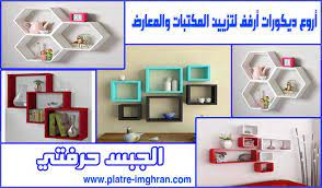 أروع ديكورات أرفف لتزيين المكتبات والمعارض decor home decor bookcase